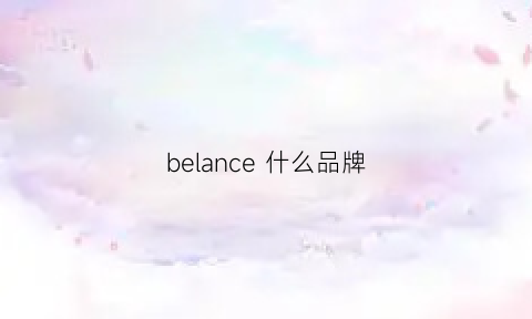 belance什么品牌(belance什么品牌)